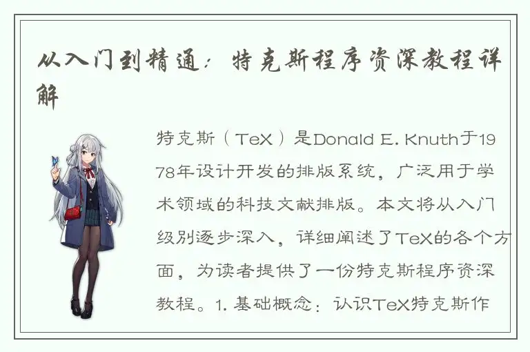 从入门到精通：特克斯程序资深教程详解