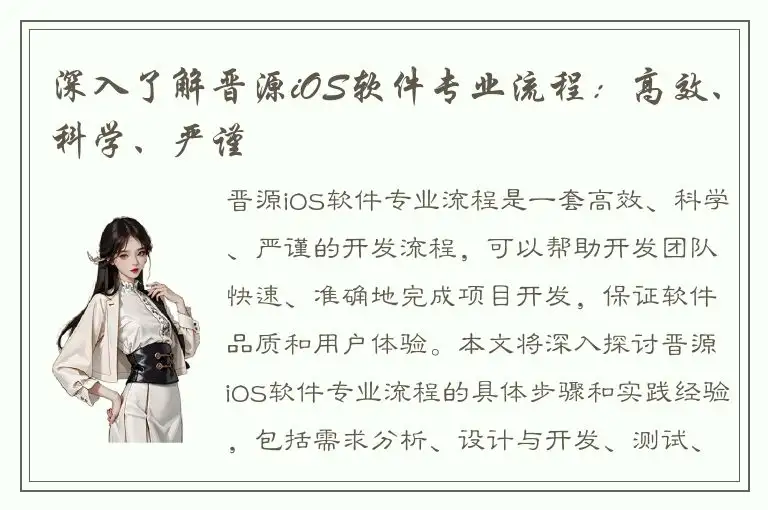 深入了解晋源iOS软件专业流程：高效、科学、严谨