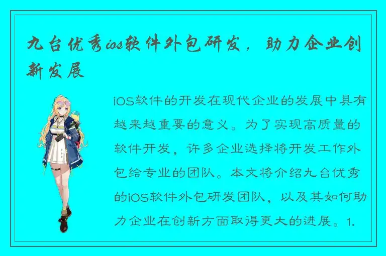 九台优秀ios软件外包研发，助力企业创新发展