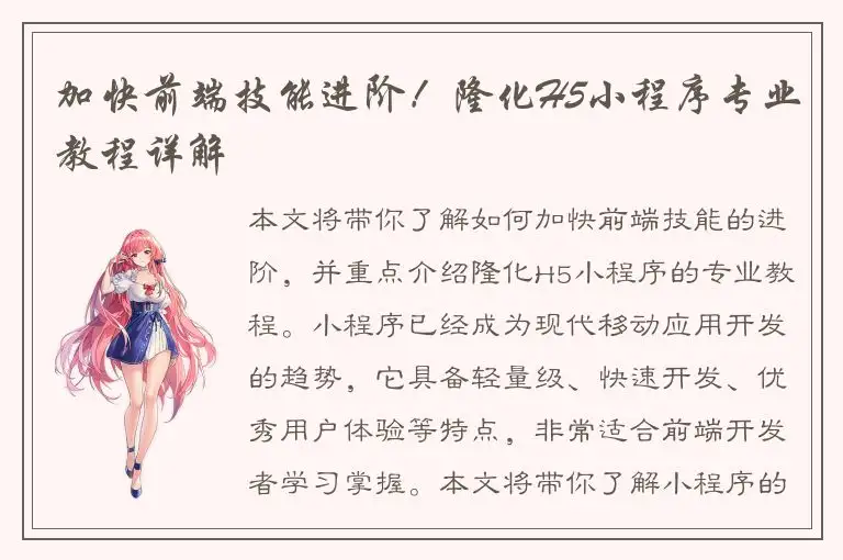 加快前端技能进阶！隆化H5小程序专业教程详解