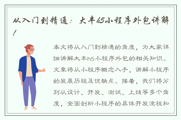 从入门到精通：大丰h5小程序外包讲解！