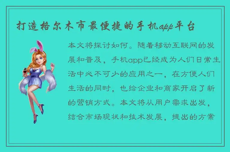 打造格尔木市最便捷的手机app平台