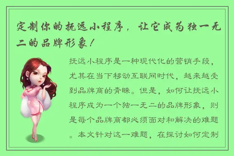 定制你的抚远小程序，让它成为独一无二的品牌形象！