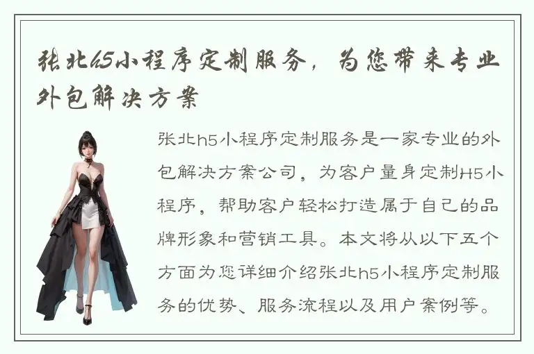 张北h5小程序定制服务，为您带来专业外包解决方案