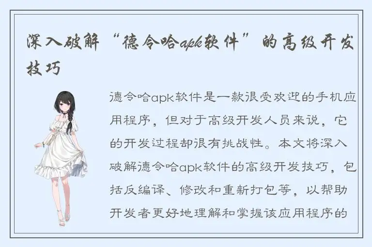 深入破解“德令哈apk软件”的高级开发技巧