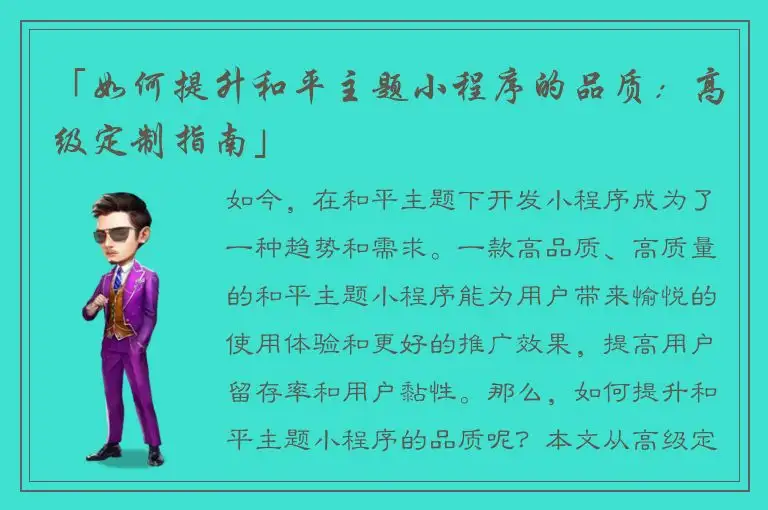 「如何提升和平主题小程序的品质：高级定制指南」