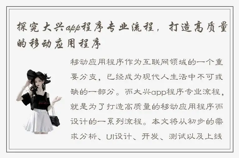 探究大兴app程序专业流程，打造高质量的移动应用程序