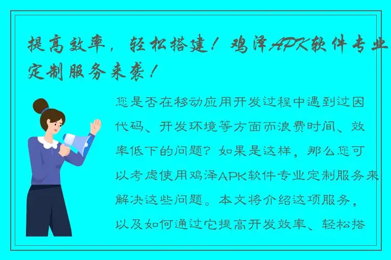 提高效率，轻松搭建！鸡泽APK软件专业定制服务来袭！