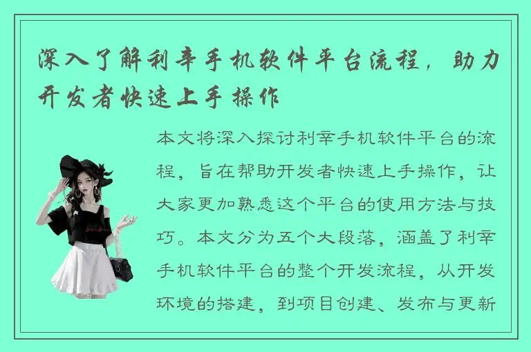 深入了解利辛手机软件平台流程，助力开发者快速上手操作