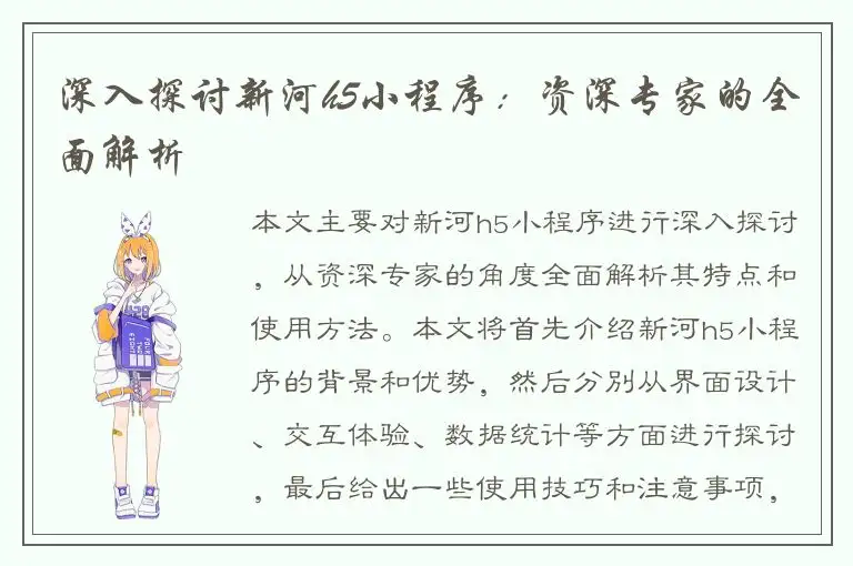 深入探讨新河h5小程序：资深专家的全面解析