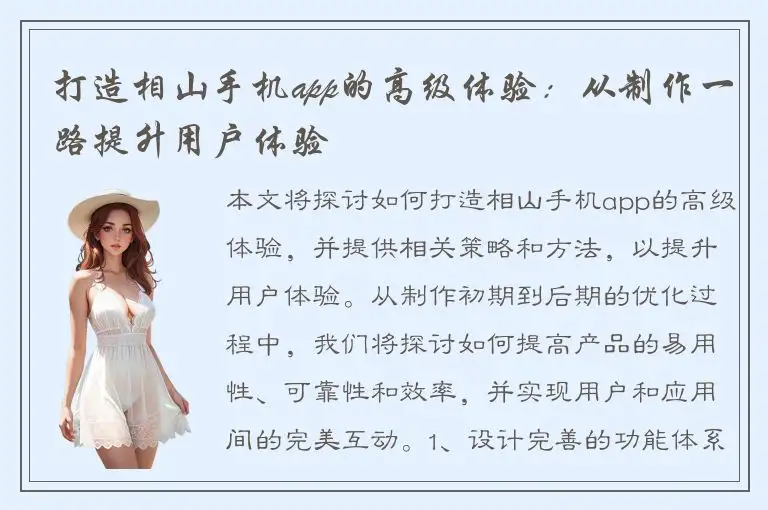 打造相山手机app的高级体验：从制作一路提升用户体验