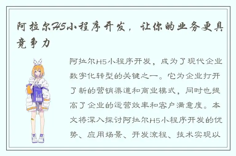 阿拉尔H5小程序开发，让你的业务更具竞争力
