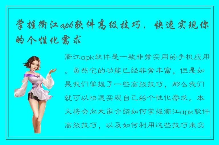 掌握衢江apk软件高级技巧，快速实现你的个性化需求