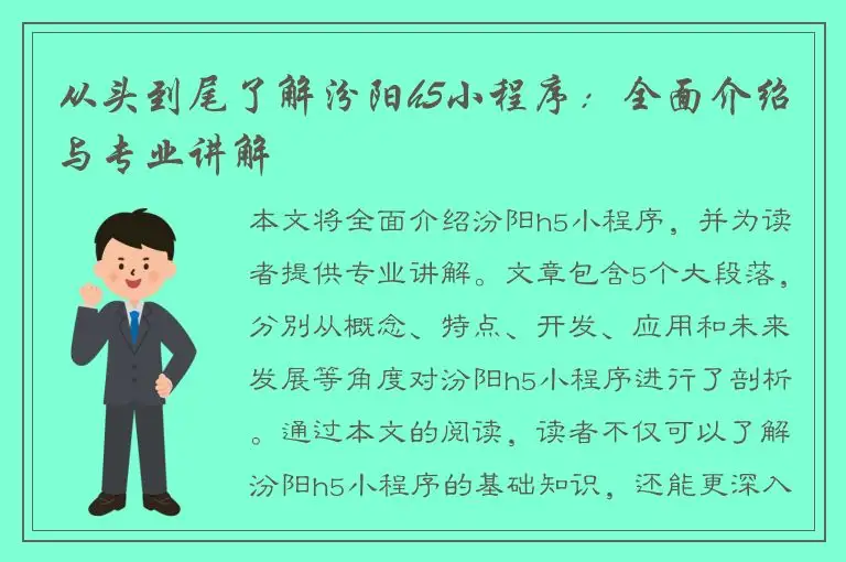 从头到尾了解汾阳h5小程序：全面介绍与专业讲解