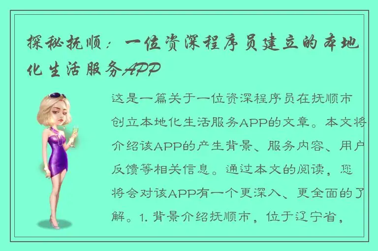 探秘抚顺：一位资深程序员建立的本地化生活服务APP