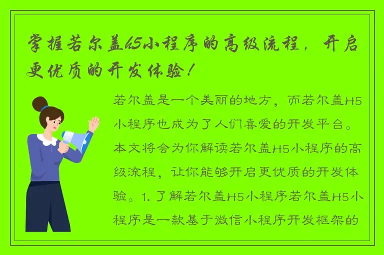 掌握若尔盖h5小程序的高级流程，开启更优质的开发体验！