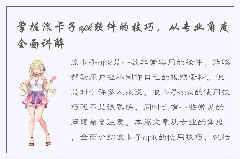 掌握浪卡子apk软件的技巧，从专业角度全面讲解