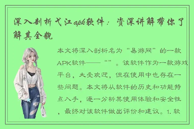 深入剖析弋江apk软件：资深讲解带你了解其全貌