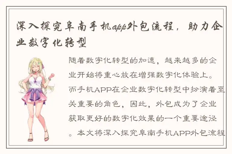 深入探究阜南手机app外包流程，助力企业数字化转型