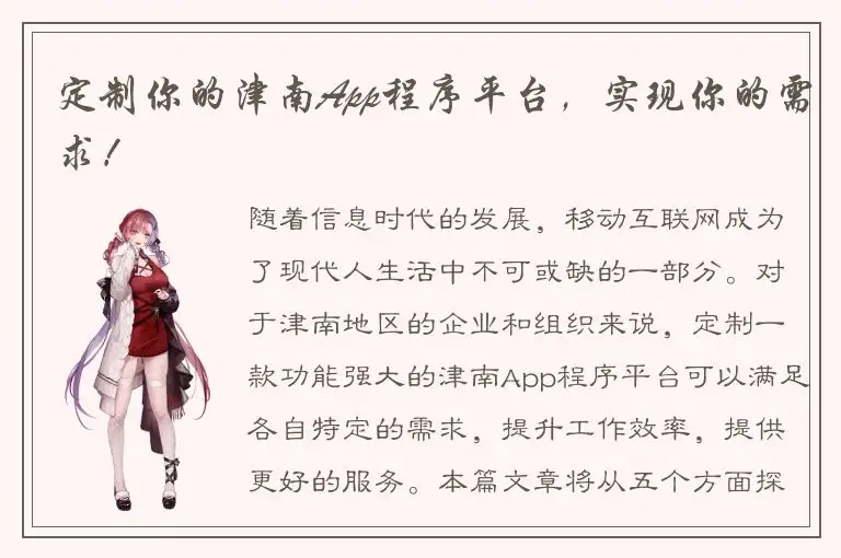 定制你的津南App程序平台，实现你的需求！