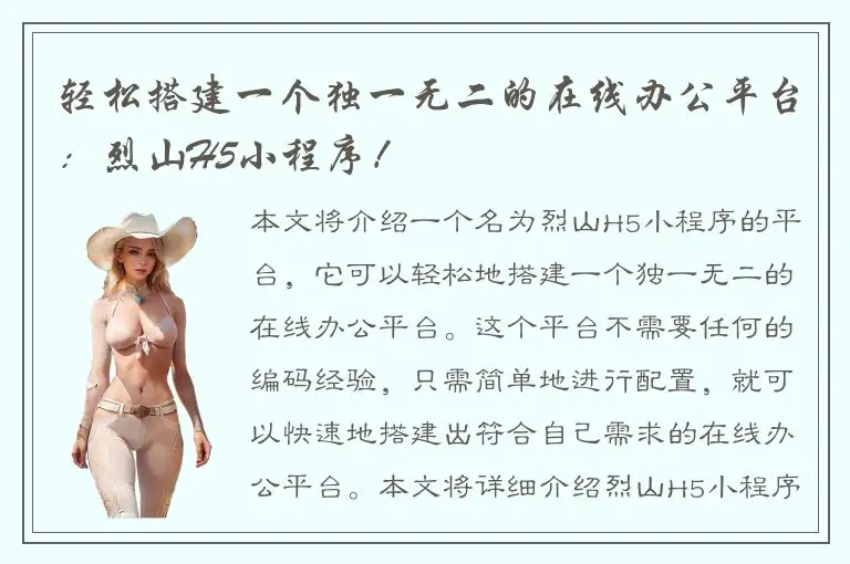 轻松搭建一个独一无二的在线办公平台：烈山H5小程序！