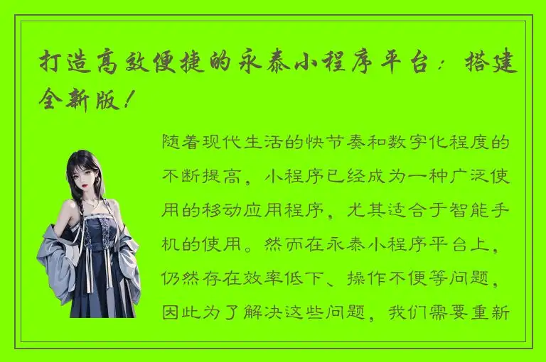 打造高效便捷的永泰小程序平台：搭建全新版！