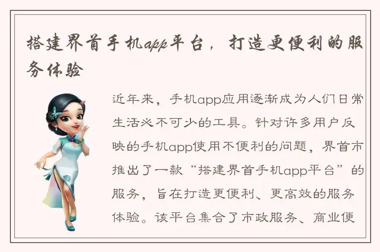 搭建界首手机app平台，打造更便利的服务体验