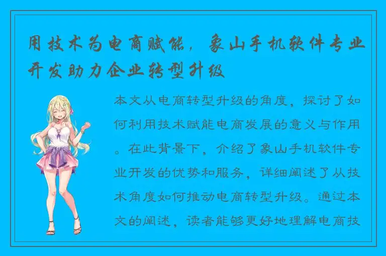 用技术为电商赋能，象山手机软件专业开发助力企业转型升级