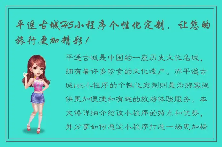 平遥古城H5小程序个性化定制，让您的旅行更加精彩！