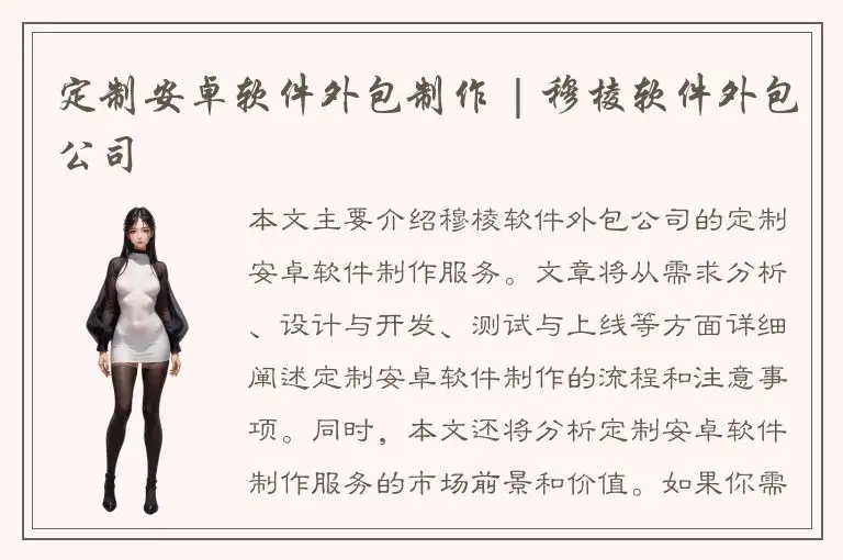 定制安卓软件外包制作 | 穆棱软件外包公司