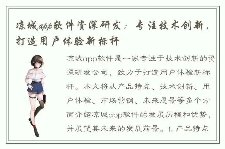凉城app软件资深研发：专注技术创新，打造用户体验新标杆