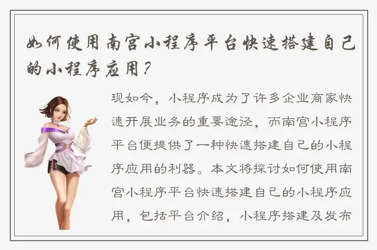 如何使用南宫小程序平台快速搭建自己的小程序应用？