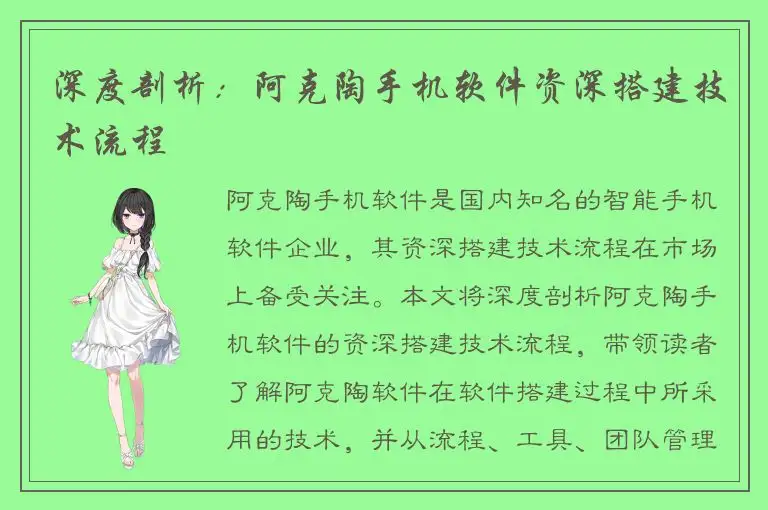 深度剖析：阿克陶手机软件资深搭建技术流程