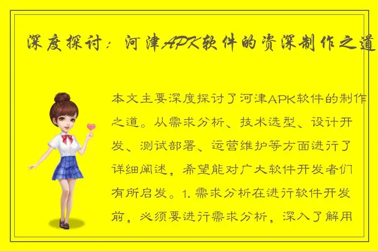 深度探讨：河津APK软件的资深制作之道
