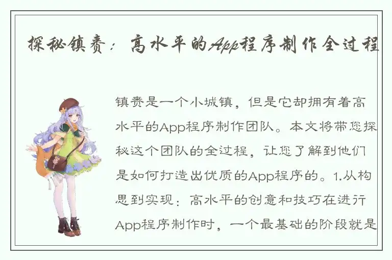 探秘镇赉：高水平的App程序制作全过程