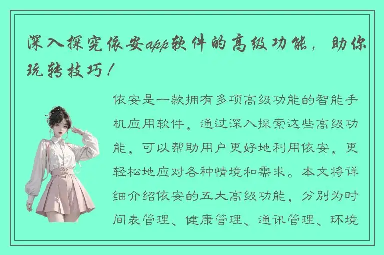 深入探究依安app软件的高级功能，助你玩转技巧！