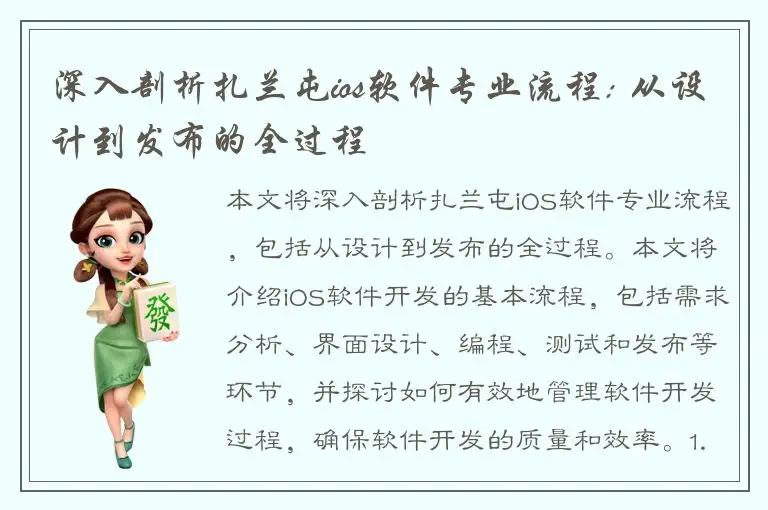 深入剖析扎兰屯ios软件专业流程: 从设计到发布的全过程