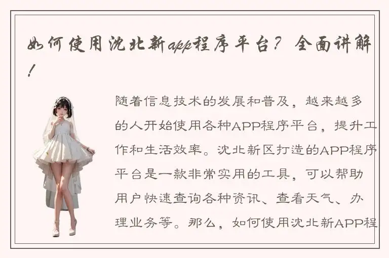 如何使用沈北新app程序平台？全面讲解！
