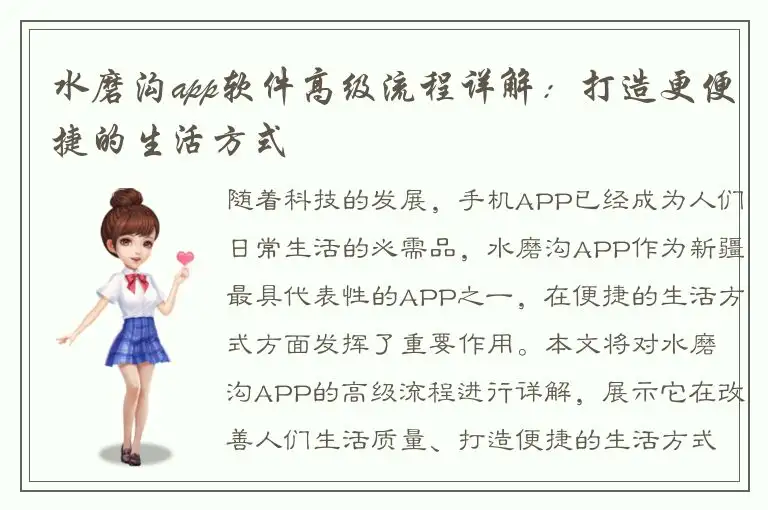 水磨沟app软件高级流程详解：打造更便捷的生活方式