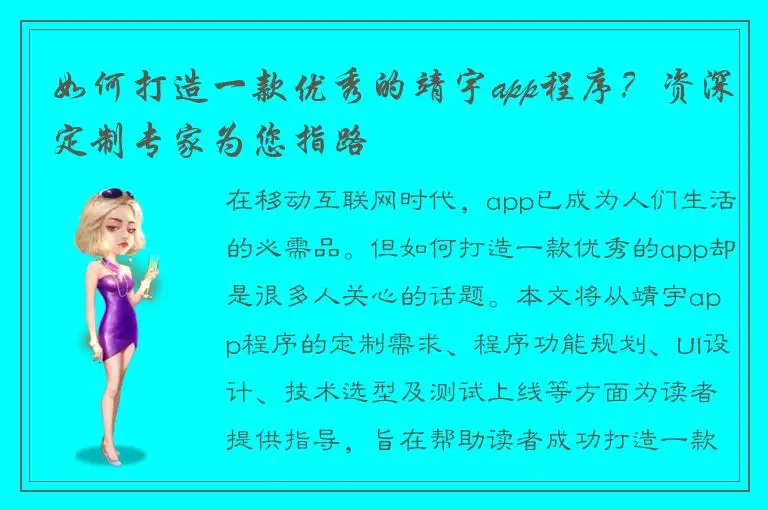 如何打造一款优秀的靖宇app程序？资深定制专家为您指路