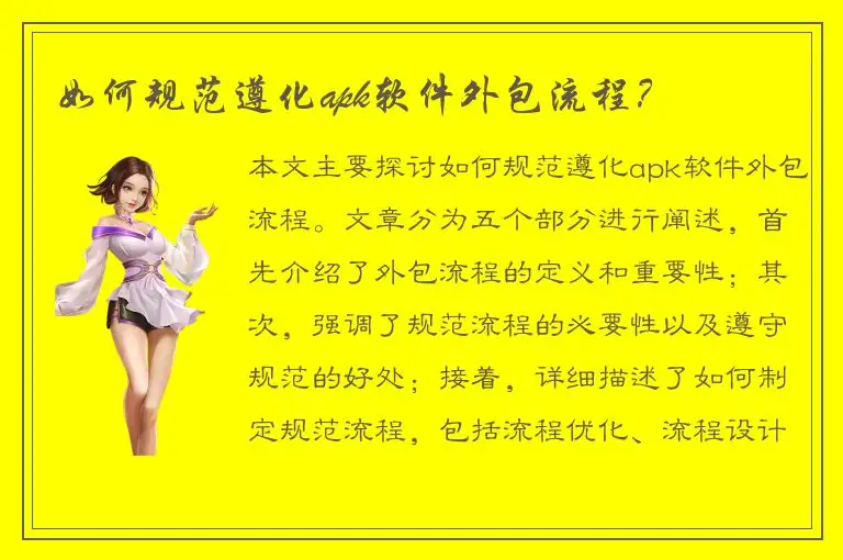 如何规范遵化apk软件外包流程？