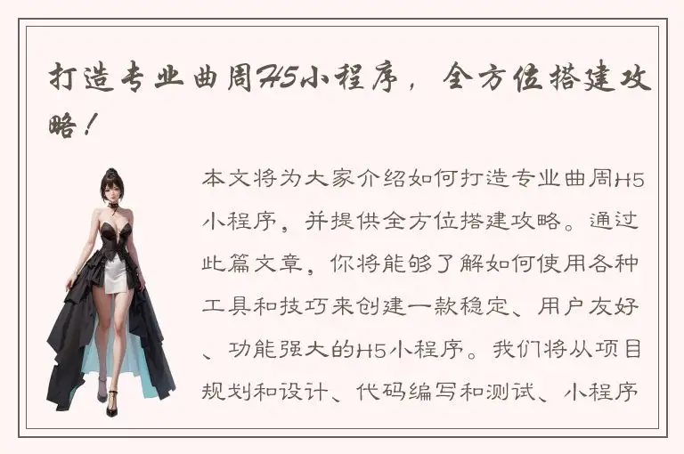 打造专业曲周H5小程序，全方位搭建攻略！