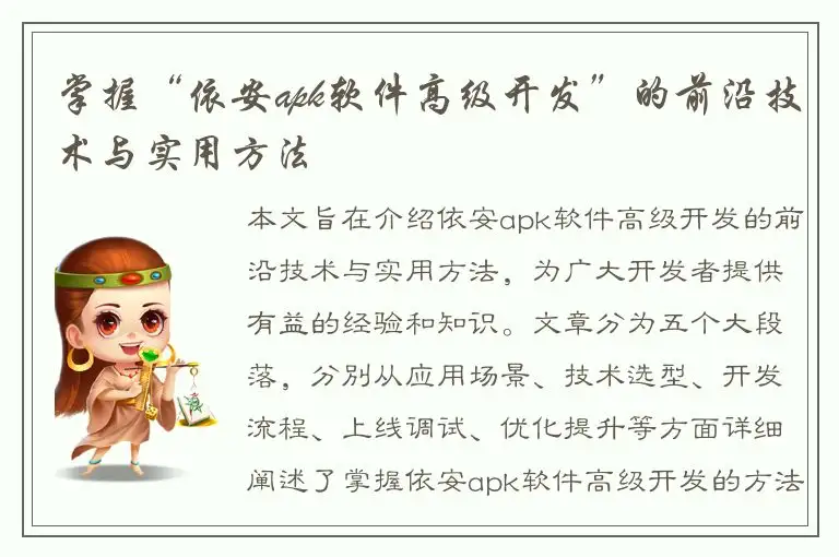 掌握“依安apk软件高级开发”的前沿技术与实用方法