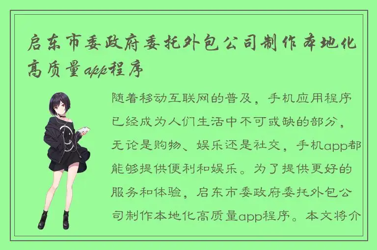 启东市委政府委托外包公司制作本地化高质量app程序
