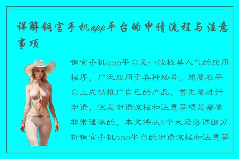 详解铜官手机app平台的申请流程与注意事项
