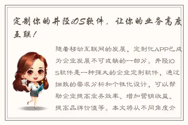 定制你的井陉iOS软件，让你的业务高度互联！