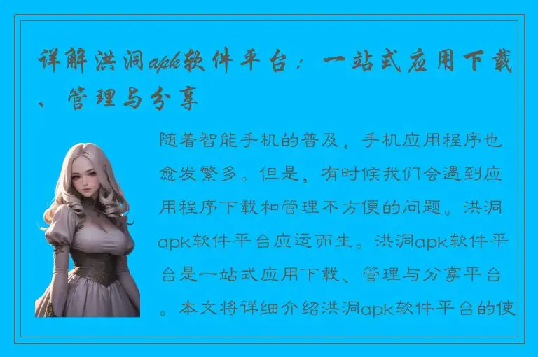 详解洪洞apk软件平台：一站式应用下载、管理与分享