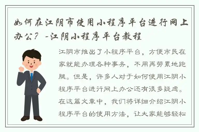 如何在江阴市使用小程序平台进行网上办公？-江阴小程序平台教程