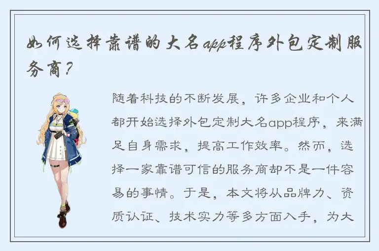 如何选择靠谱的大名app程序外包定制服务商？