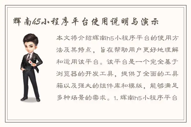 辉南h5小程序平台使用说明与演示